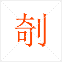 剞字