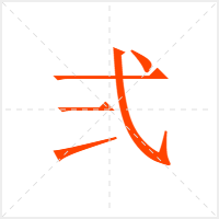 弍字
