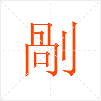 剮字