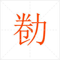 勌字