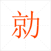 勍字