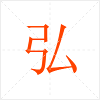 弘字