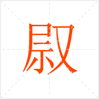 叞字