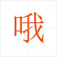 哦字