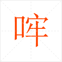 哰字