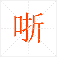 哳字