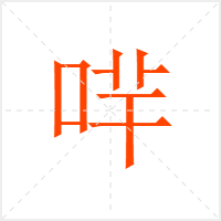 哶字