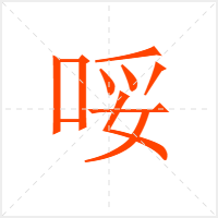 哸字