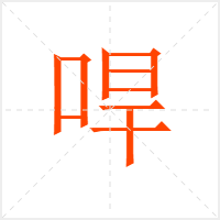 哻字