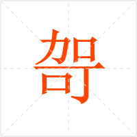 哿字