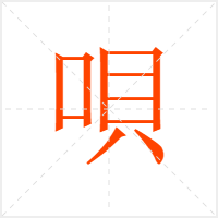唄字