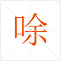 唋字