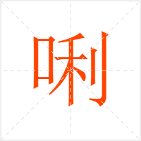 唎字