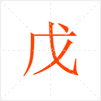戊字