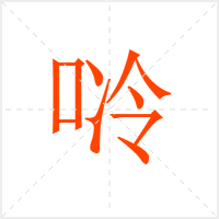 唥字