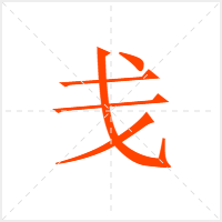 戋字