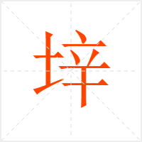 垶字