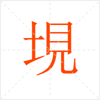 垷字