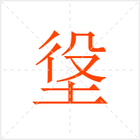 垼字