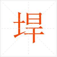 垾字