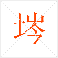 埁字