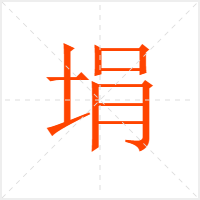 埍字