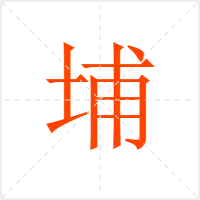 埔字