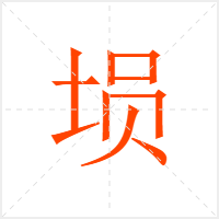 埙字