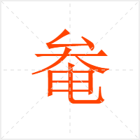 奙字