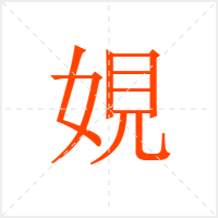 娊字