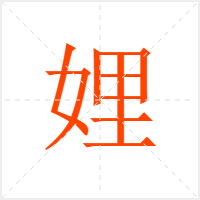 娌字