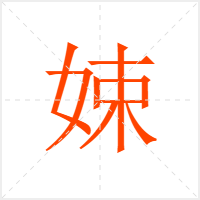 娕字