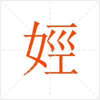 娙字