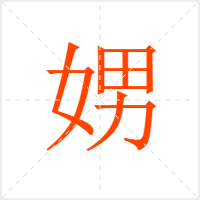 娚字