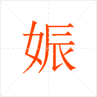 娠字