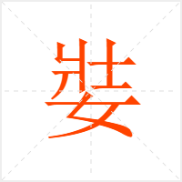 娤字