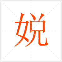娧字