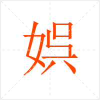 娯字