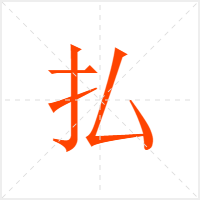 払字
