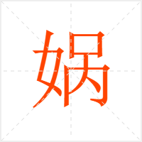 娲字