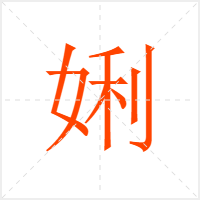 娳字