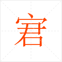 宭字