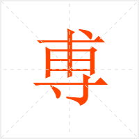 尃字