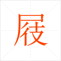 屐字