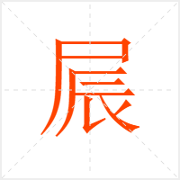 屒字