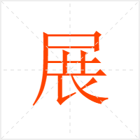 չ