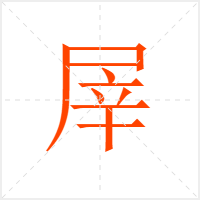 屖字