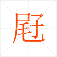 屘字