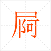 屙字
