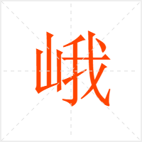 峨字